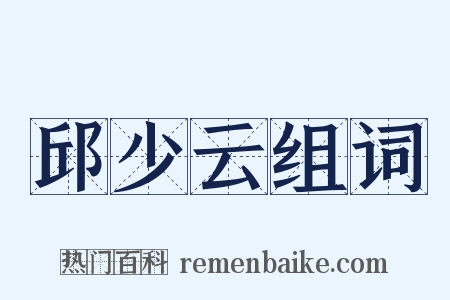 邱少云组词是什么意思的图片